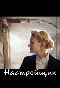 Настройщик