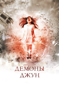 Демоны Джун