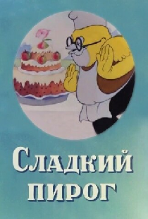 Сладкий пирог