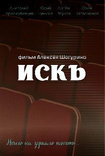 Искъ
