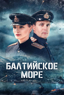 Постер «Балтийское море»