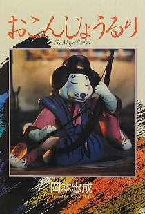 おこんじょうるり