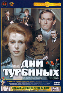 Дни Турбиных