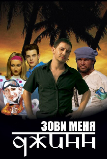 Зови меня Джинн