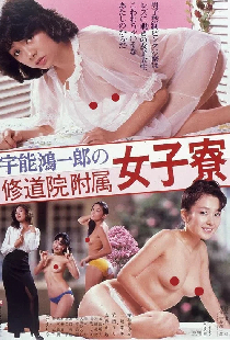 宇能鴻一郎の　修道院附属女子寮