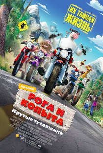 Рога и копыта