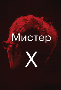 Мистер Икс