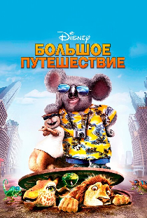 Большое путешествие