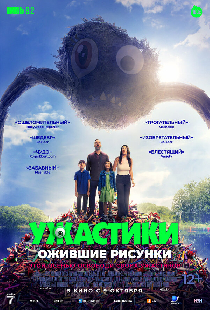 Ужастики. Ожившие рисунки