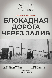 Блокадная дорога через залив