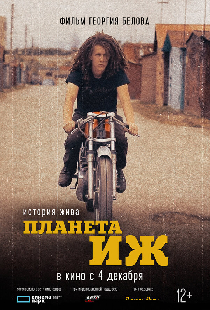 Планета Иж