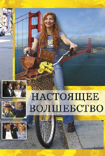 Настоящее волшебство
