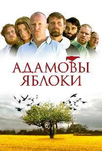 Адамовы яблоки