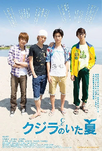 クジラのいた夏