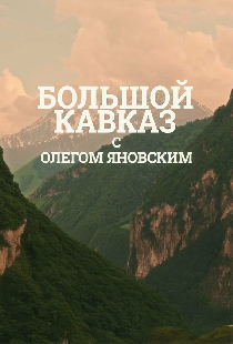 Большой Кавказ с Олегом Яновским