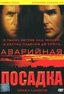 Аварийная посадка