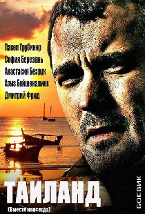 Вместе навсегда