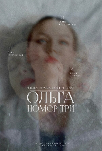 Ольга номер три