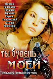 Ты будешь моей