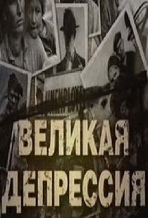 Великая депрессия