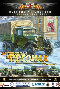 Автомобили в погонах