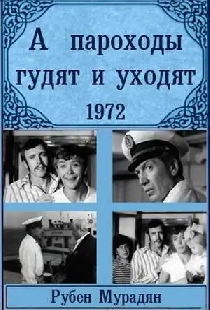 А пароходы гудят и уходят...