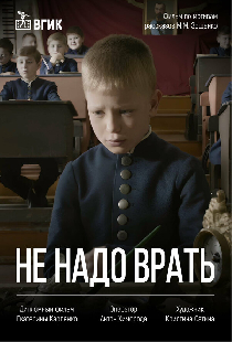 Не надо врать