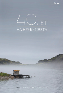 40 лет на краю света