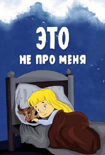 Это не про меня