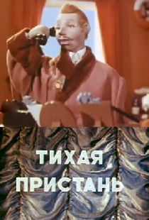 Тихая пристань
