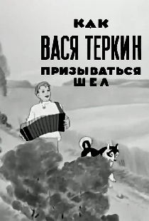 Как Вася Теркин призываться шел