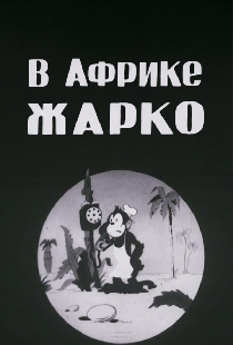 В Африке жарко