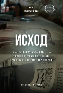 Исход