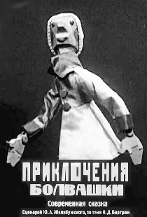 Приключения болвашки