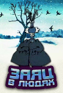Заяц в людях