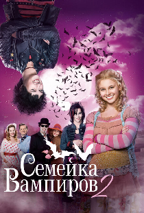 Семейка вампиров 2