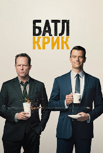 Батл Крик