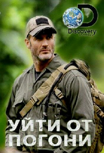 Уйти от погони