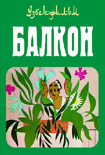 Балкон