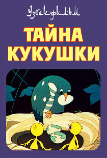 Тайна кукушки