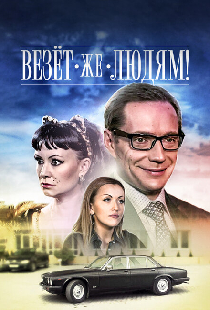 Везёт же людям!