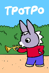 Тротро