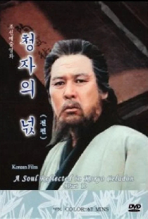 청자의 넋