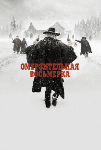 Омерзительная восьмерка