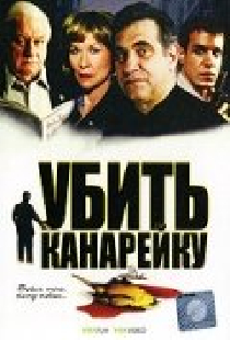 Убить канарейку