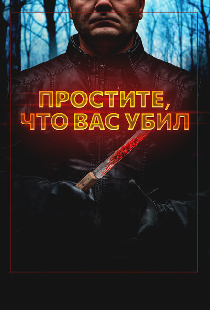 Простите, что вас убил