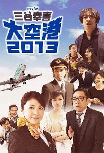 大空港2013
