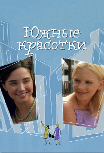 Южные красотки