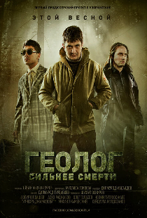 Геолог: Сильнее смерти
