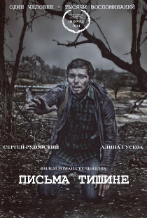 Письма тишине